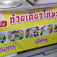 ขวัญใจก๋วยเตี๋ยวไก่มะระ ประชาสุข