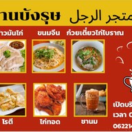 ร้านบังรุษ