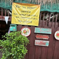 ก๋วยเตี๋ยวเรือ ร้าน ณ อยุธยา ริมคลองบางระมาด