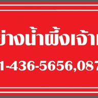 เป็ดย่างน้ำผึ้งเจ้าเก่าบางรัก ตรงข้ามซอยวัดตะกล่ำ