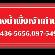 เป็ดย่างน้ำผึ้งเจ้าเก่าบางรัก ตรงข้ามซอยวัดตะกล่ำ