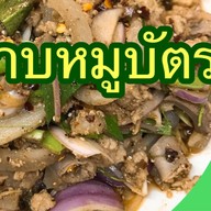 ลาบหมูบัตรคิว