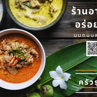 ครัวรุจโอฬาร
