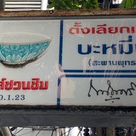 ตั้งเลียกเส็ง