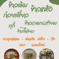 อาหารบ้านน้องซออุล ข้างธนาคารกรุงเทพ สาขาบ้านบึง ( ร้านข้าวต้มกระดูกอ่อน )