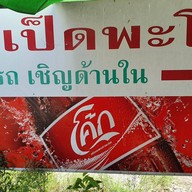 หน้าร้าน ก๋วยเตี๋ยวเป็ด ป.เป็ดพะโล้ ลาดพร้าว130 -