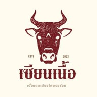 เซียนเนื้อ-เนื้อโคขุนหมักโคตรอร่อย