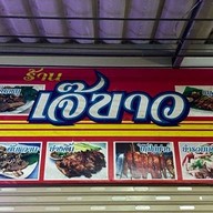 ที่หนึ่ง