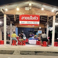 ลาบเสือหิว โกปี๊ หลังโรงไม้