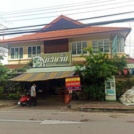 ก๋วยจั๊บป้าต๋อย นั่งเกล้า