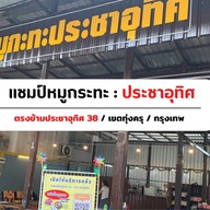 หมูกะทะครัวแชมป์ ประชาอุทิศ แชมป์ประชาอุทิศ