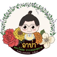 อาป๋า ดอกไม้สดปากคลองตลาด