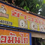 ตาตั้ม ข้าวมันไก่ บางบัวทอง