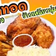 ไก่ทอดนำ้ปลาเจ๊นี