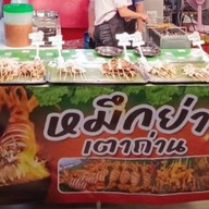 หมึกย่างเตาถ่าน หน้าโลตัสวงเวียนช้าง