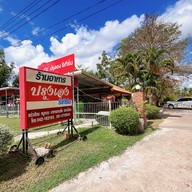 ปรุงเองรีเทิร์น -