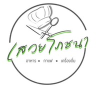 เสวยโภชนา ตรัง