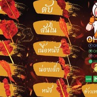 "OHO"ไก่ย่าง  "OHO"ตำแซ่บ บางนา