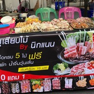 ชาบูเสียบไม้&หมาล่า byนิกแนน (สาขา1)