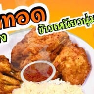 ไก่ทอดนำ้ปลาเจ๊นี