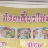 ขวัญใจก๋วยเตี๋ยวไก่มะระ ประชาสุข