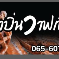บ้า-บิ่น มะพร้าวอ่อน (สูตรข้าวเหนียวดำ หวานน้อย)