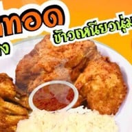 ไก่ทอดนำ้ปลาเจ๊นี