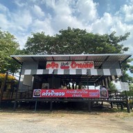 หน้าร้าน ก๋วยเตี๋ยวเป็ดป้ายอมเจ้าเก่าจากซอยอนุบาลปทุม สาขาใหม่ ถนนปทุม-กรุงเทพ ต.บางเดื่อ อ.เมือง จ.ปทุมธานี