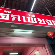 เมนู โจ๊กเพียงดาว สาขาพหลโยธินสายใน