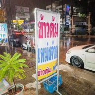 ข้าวต้มเหม่งจ๋าย