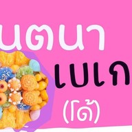 ร้านขนมหวานจินตนา เบเกอรี่ ตลาดริมน้ำบ้านแพ้ว