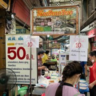 โจ๊กเจ้าเก่าเฮียเกรียงท่าน้ำศิริราช(ซอยวังหลัง 3) ท่าน้ำศิริราช