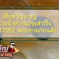 เสี่ยขวัญบางปู