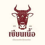 เซียนเนื้อ-เนื้อโคขุนหมักโคตรอร่อย