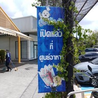 ลูกชิ้นจัง ปตท วีพลัส ลูกชิ้นจัง ปตท เทพารักษ์ .8