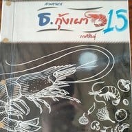 เมนู ธ.กุ้งเผา กาฬสินธุ์