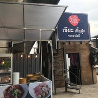 ก๋วยเตี๋ยวเนื้อพรีเมี่ยม เซียะเนื้อตุ๋น ถนนสามัคคี ถนนสามัคคี