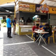 หน้าร้าน ลูกชิ้นจัง ปตท วีพลัส ลูกชิ้นจัง ปตท เทพารักษ์ .8