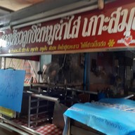 หน้าร้าน ก๋วยเตี๋ยวลูกชิ้นหมูเกาะสมุย