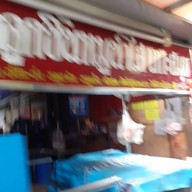 หน้าร้าน ก๋วยเตี๋ยวลูกชิ้นหมูเกาะสมุย