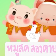 เขียงหมูสดสองตายาย