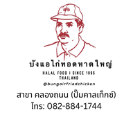 หน้าร้าน บังแอไก่ทอดหาดใหญ่ สาขาคลองถนน (ปั๊มคาลเท็กซ์)