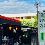 หอมรสกาแฟ
