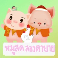 เขียงหมูสดสองตายาย