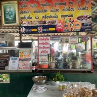 ก๋วยเตี๋ยวเรือคลองใหญ่