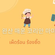 หวานซัง มาม่าเผ็ดเกาหลี (완산 매운 코리안 마마)