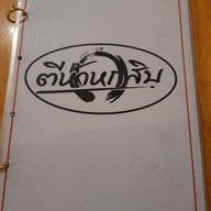 เมนู ตีห้าหกสิบ