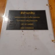 เมนู ตีห้าหกสิบ