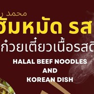 ก๋วยเตี๋ยวเนื้อ ฮาลาล มูฮัมหมัดรสดี้
