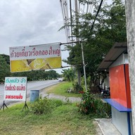 ก๋วยเตี๋ยวเรือคลองใหญ่